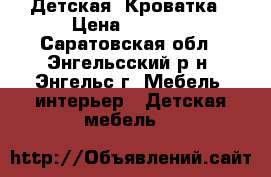 Детская  Кроватка › Цена ­ 4 500 - Саратовская обл., Энгельсский р-н, Энгельс г. Мебель, интерьер » Детская мебель   